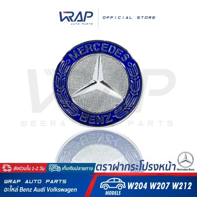 ⭐ BENZ ⭐ ตราฝากระโปรงหน้า (ดาวจม) | เบนซ์ รุ่น C-Class W204 W207 E-Class W212 | OE 221 880 00 86/204 817 06 16 | โลโก้เบนซ์ ดาวจม โลโก้ดาว STAR LOGO