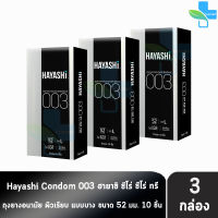 Hayashi 003 ถุงยางอนามัย ฮายาชิ 003 ขนาด 52 มม. บรรจุ 10 ชิ้น [3 กล่อง] บาง 0.03 มม. แบบบางพิเศษ ถุงยาง Condom