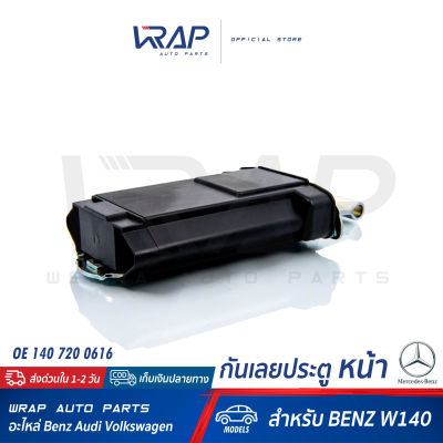 ⭐ BENZ ⭐ กันเลยประตู หน้า เบนซ์ รุ่น S-Class W140 ( S280 S300 S320 S500 ) | OE 140 720 06 16 | VAICO V30-1392 | FEBI 19691 | SWAG 10 91 9691 |  กันเลยประตูหน้า