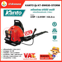 KANTO รุ่น KT-BW630-STORM เครื่องเป่าลม เป่าใบไม้ แคนโต้ เครื่องยนต์เบนซิน 2 จังหวะ 4HP 2.9 KW 63.3 cc