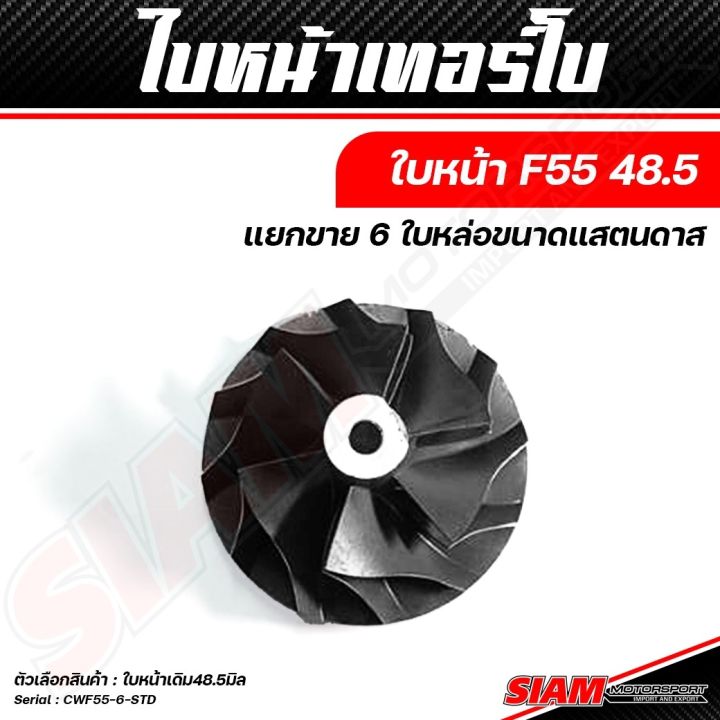 อะไหล่เทอร์โบแต่ง-f55-ของแท้-100-ซื้อตรงกับ-siam-motorsport