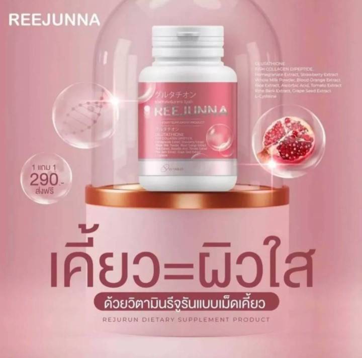 ซื้อ1แถม1-รวม-2-กระปุก-เม็ดเคี้ยวรีจูนน่า-reejunna-กลูต้ารีจูน-น่า-กลูต้าอุ้มทวีพร-บรรจุ-20-เม็ด