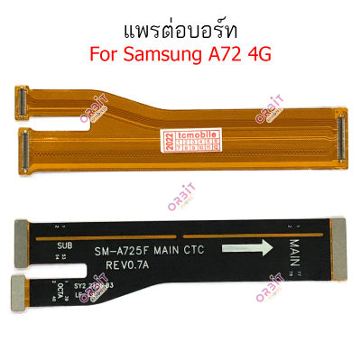 แพรต่อบอร์ด Samsung A72 4G แพรต่อชาร์จ Samsung A72 4G แพรต่อจอ Samsung A72 4G A725F