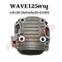 ฝาสูบแต่ง WAVE125 S,R,X รุ่นคาบู(KPH) วาล์ว30/26 สำหรับลูก 59MM-61MM (มีชัดยืดตั้งแต่4-5mm) รับฟรีของแถม