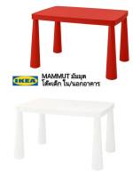 IKEA ​✴️แท้  MAMMUT มัมมุต โต๊ะเด็ก, ทนทาน มีน้ำหนักเบา ทนต่อสภาวะอากาศ  ใน/นอกอาคาร 77x55 ซม.เหมาะสำหรับเด็กๆ