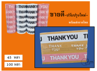 [O-THANK] เทปแพ็คของ OPP สกอตเทปขอบคุณ Thank you กว้าง 2นิ้ว ยาว 100 เมตร เทปลายน่ารัก พร้อมส่งจากคลังในไทย