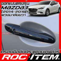 ROC ITEM ครอบ มือจับ ประตู เคฟลาร์ mazda 3 Skyactiv 2014-2019 BM ตรงรุ่นรถเมืองไทย ลาย คาร์บอน เคฟล่า ชุดแต่ง มาสด้า mazda3 ครอบมือจับ ประตู กันรอย ของแต่ง Carbon Handle cover