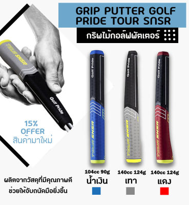 กริบไม้กอล์ฟ EXCEED GRIP PUTTER GOLF PRIDE TOUR SNSR มี 3 สี สีเทา/สีน้ำเงิน/สีแดง (GGP006)