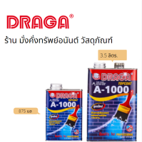 น้ำยาเคลือบเงาอะคริลิค 100% A1000 (สูตรน้ำมัน) DRAGA รุ่น D984