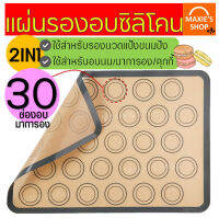 ?ส่งฟรี? แผ่นรองอบซิลิโคน maxie 2IN1(ใช้รองนวด/รองอบ) พิมพ์ลายอบมาการอง/คุกกี้ 30 ช่องอบ แผ่นรองนวดแป้ง แผ่นซิลิโคนรองอบมาการอง Silicone macaron