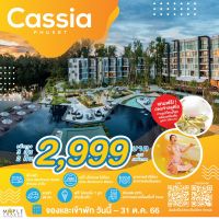 [E-voucher]:Package 3D2N CASSIA PHUKET + SELFIE EXPERIENCE PHUKET  +CAR RENTAL 48 HRS.