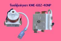 รีเลย์ตู้แช่กุลธร KME-682-40NP ใช้แทน 682-2 ได้