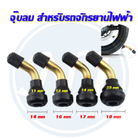 จุ๊กลม 90 องศา สำหรับจักรยานไฟฟ้า แบบข้อศอก ไร้ยางใน อุปกรณ์เสริม ( ประเทศไทย )