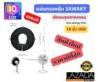 แผ่นกรองฝุ่นพัดลม SAWAKY – Fan Filter 18 นิ้ว(IND) พัดลมอุตสาหกรรม  80% ลดมลภาวะในห้องนอนจำเป็นมาก กำจัดฝุ่นละอองเล็ก ๆ มูลไรฝุ่น