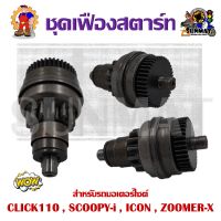 ชุดเฟืองสตาร์ท CLICK110 , SCOOPY-i , ICON , ZOOMER-X