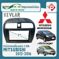 หน้ากาก MIRAGE ATTRAGE หน้ากากวิทยุติดรถยนต์ 7" นิ้ว 2 DIN MITSUBISHI มิตซูบิชิ มิราจ แอททราจ ปี 2012-2016 ยี่ห้อ AUDIO WORK สีดำเคฟร่า KEVLAR PIANO BLACK