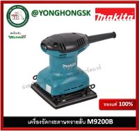 M9200B มากีต้า เครื่องขัดกระดาษทราย สั่น-จัตุรัส MAKITA