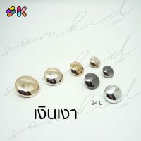 somkid กระดุมหน้าเรียบนูนนิดๆ สีเงินเงา ครึ่งซีก ขาสอย เนื้อพลาสติกชุบ size 15mm(24L)