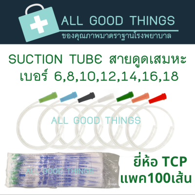 สายดูดเสมหะ  Suction Catheter แบบไม่มี Control เบอร์ 6,8,10,12,14,16,18 ยี่ห้อTCP (100 เส้น)