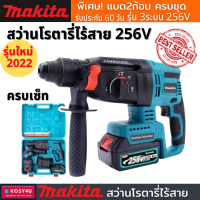 MAKITA สว่านโรตารี่ไร้สาย 256V สว่านแบต 3ระบบ (งานเทียบ) tool แบต2ก้อน+แท่นชาร์ตพร้อมกระเป๋า มีการรับประกัน # เครื่องมือช่าง สว่าน ไร้ สาย ขายดี!