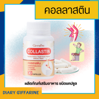 คอลลาสติน ปวดข้อ ปวดเมื่อย Collastin