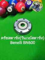 (C135) Benelli 600cc.ทุกรุ่น ชุดครัชสตาร์ท วันเวย์สตาร์ท