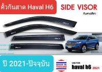 คิ้วกันสาด กันสาด สีชา Haval H6 ฮาวาล เอช 6 ปี 2021-ปัจจุบัน (มีเทปกาว 3M)