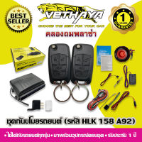 กันขโมยรถยนต์ VETHAYA (รหัส HLK 158 A92) ใช้ได้กับรถยนต์ทุกรุ่น / รับประกัน 1 ปี