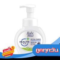 ส่งฟรี ส่งเร็ว BABI MILD เบบี้มายด์ ผลิตภัณฑ์โฟมล้างมือ โฟมมิ่ง แฮนด์ วอช 250 มล. เก็บปลายทาง