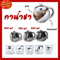 กาน้ำชา กาชงชา กาชา สแตนเลส ขนาด 500,750,900 ML.