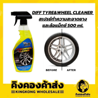 DIFF TYRE&amp;WHEEL CLEANER สเปรย์ทำความสะอาดยางและล้อแม็กซ์ 500 ml.