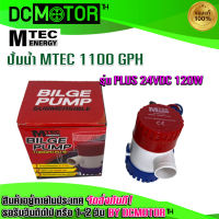 (สินค้าพร้อมส่ง)ปั๊มน้ำ MTEC DC24V 1100GPH รุ่น PLUS (ตัว Upgrade แรงสุดๆ)