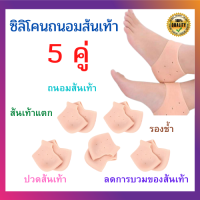 (แพ็ค 5 คู่)  ซิลิโคนถนอมส้นเท้า กันส้นเท้าแตก ลดอาการปวดของส้นเท้าดี รองช้ำ ขนาดฟรีไซส์ ใช้งานสะดวกดุแลรักษาง่าย แค่ล้างกับน้ำสบู่