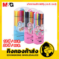 M&amp;G ปากกาเมจิก พร้อมกล่อง Miffy (18 สี / 24 สี)