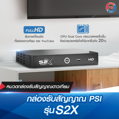 กล่องรับสัญญาณดาวเทียม PSI รุ่น S2X HD ใช้คู่กับจานดาวเทียมเท่านั้น รองรับ KU-band และ C-band ภาพสีคมชัดยิ่งขึ้น (รับประกัน 1 ปี)