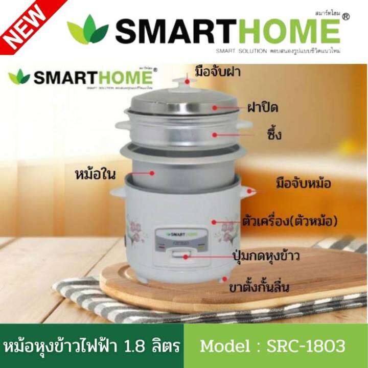 smarthome-หม้อหุงข้าว-หม้อหุงข้าวไฟฟ้า-ความจุ-1-8-ลิตร-รุ่น-src-1803-แถมฟรี-ซึ้งสำหับนึ่งอาหาร-รับประกันศูนย์3ปี