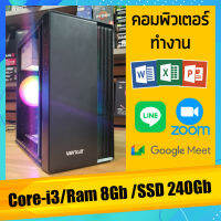 คอมพิวเตอร์ Core-i3 /Ram 8Gb ทำงาน เอกสาร งานออนไลน์ ฮาร์ดดิช แบบ SSD 240Gb สินค้าคุณภาพ พร้อมจัดส่ง