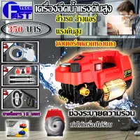 เครื่องฉีดน้ำแรงดันสูง FAST TECH ปั้มฉีดน้ำแรงดันสูง 350Bar รุ่นใหม่ พร้อมอุปกรณ์ครบชุด (ดูดน้ำได้)