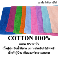 TCOTผ้าขนหนูเล็ก เช็ดหน้าCottonแท้ 12x12นิ้ว ซับน้ำดี ใช้ทน (Face size towel) เหมาะใช้ทำความสะอาด เช็ดโต๊ะ หิ้งพระ เช็ดตัวผู้ป่วย