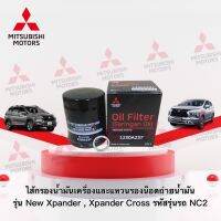 กรองน้ำมันเครื่อง พร้อมแหวนรองน็อตถ่ายน้ำมัน รุ่น Xpander XpanderCross (รหัสรุ่น NC2 ปี 2021-2023) (อะไหล่แท้ศูนย์ มิตซู)