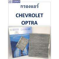 สุดคุ้ม โปรโมชั่น SALE!!!พร้อมส่งCLC03 กรองแอร์Corner CHEVROLET OPTRA ราคาคุ้มค่า ชิ้น ส่วน เครื่องยนต์ ดีเซล ชิ้น ส่วน เครื่องยนต์ เล็ก ชิ้น ส่วน คาร์บูเรเตอร์ เบนซิน ชิ้น ส่วน เครื่องยนต์ มอเตอร์ไซค์