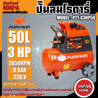 PUMPKIN ปั๊มลมโรตารี่ รุ่น PTT-X3HP50 ขนาด 50 ลิตร กำลังไฟ 220V กำลังมอเตอร์ 3.0 HP รับประกัน 1ปี ปั๊มลม ปั๊มลมโรตารี่