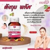 อาหารเสริมสำหรับผู้หญิง ตังกุยพลัส  Dong Quai Plus 30 capsule ไฮ-พลัส Hi-Plus