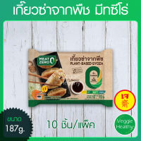 ?เกี๊ยวซ่าจากพืช มีทซีโร่ (Meat Zero) ขนาด 187 กรัม (อาหารเจ-วีแกน-มังสวิรัติ), Plant-Based Gyoza 187g.?