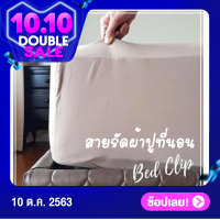 สายรัดผ้าปูที่นอน BED CLIP หมดปัญหาผ้าปูที่นอนหลุดจากเตียง ตัวช่วยที่จะทำให้ผ้าปูที่นอนตึงเรียบ ไม่ลื่น สายสามารถรับสั้น-ยาวได้