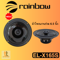 ลำโพงแกนร่วม 6.5 นิ้ว RAINBOW  รุ่น EL-X165S  ให้น้ำเสียงใสหวาน โปร่ง ฟังสบาย