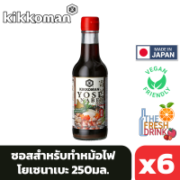 (แพ็ค6)Kikkoman Yosenabe Soup  คิคโคแมน ซอสทำหม้อไฟ โยเซนาเบะ 250มล.