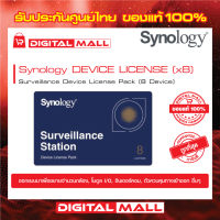 SYNOLOGY Surveillance License Pack 8 (NAS-SYN-LICENCE8X) ใบอนุญาตกล้อง สินค้าของแท้ 100%