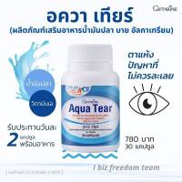 41715 อควา เทียร์ Fish Oil น้ำมันปลา  (ตรา กิฟฟารีน) giffarine