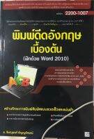 2200-1007 พิมพ์ดีดอังกฤษเบื้องต้น (สำนักพิมพ์ ซัคเซส มีเดีย / Success Media)